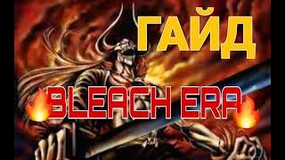 Гайд как играть в Bleach Era