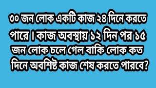 ৩০ জন লোক একটি কাজ ২৪ দিনে করতে পারে । কাজ অবস্থায় ১২ দিন পর ১৫ জন লোক চলে গেল বাকি লোক কত দিনে----