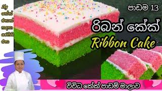 රිබන් කේක් / Ribbon Cake / Marble Cake | ලස්සන පාටට රිබන් කේක් @nirukshifernando