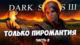 DARK SOULS 3 - ТОЛЬКО ПИРОМАНТИЯ. ЧЕЛЛЕНДЖ. ЧАСТЬ 2