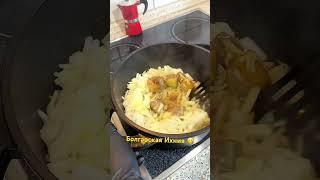 Болгарская Ихния  Болгарская кухня  #бессарабия #рецепты #болгарія #рецепт #еда #вкусно
