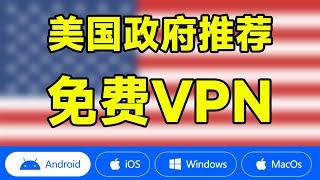 美国政府推荐的免费VPN！2025最新全平台通用！| ios | 安卓 | windows | macos | 翻墙 | 节点 | 钓鱼 | 国安 | 安全