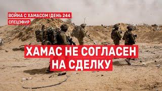 Война на Ближнем Востоке. День 244. ХАМАС не согласен на сделку  6 июня // 14:00-16:00