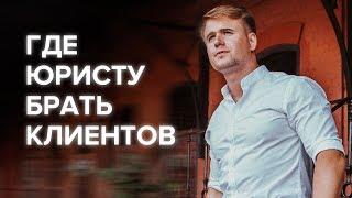 Где юристу брать клиентов | Юрист-предприниматель