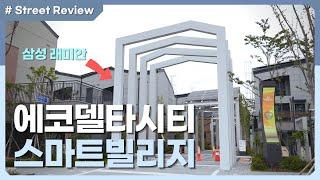 부산 '에코델타 스마트빌리지' │ 첨단 스마트 전원주택을 삼성 래미안이 지었어? - 스트리트 리뷰