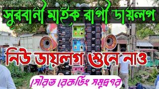 সুরবানী মাইক মাথাগরম করা ডায়লগ সুরবানী মাইক কালনা পূর্ববর্ধমান সৌরভ রেকর্ডিং সমুদ্রগর ডায়লগ