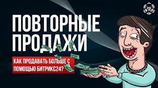 Повторные продажи и Upsale в Битрикс24 для роста бизнеса. Стратегии для максимизация прибыли