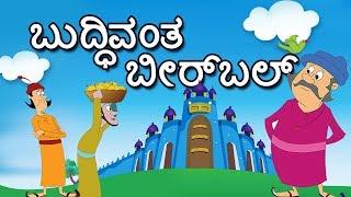 Akbar and Birbal Stories Collection for Kids | Birbal  Stories in Kannada | Moral Stories