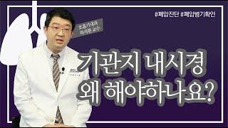 기관지내시경 왜, 언제 해야하나요? [인천성모병원 10분하와유] 호흡기내과 하직환 교수