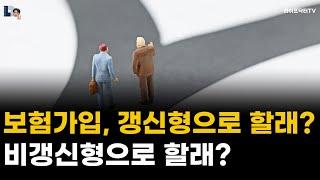 보험가입, 갱신형으로 할래? 비갱신형으로 할래? (ft. 암보험, 보험리모델링)