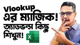 Vlookup এর মাধ্যমে এক্সেলে অ্যাডভান্স কিছু শিখুন! Excel Vlookup Tutorial