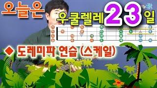 [오늘은 우쿨렐레] 23. 우쿨렐레 도레미파, 스케일 연습