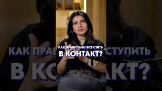 Как найти КОНТАКТ с человеком?! #коммуникация #общение #речь