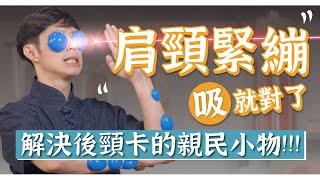 後頸超卡竟是慣用手卡住？DIY滑罐教學！拔罐究竟要不要出痧？｜功操大全