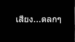 #SoundEffects ชาวด์เอฟเฟค เสียงตลกๆ