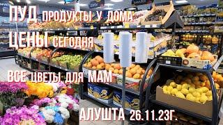 Алушта 26 11 23г. ЦЕНЫ в ПУДе/ВСЕ ЦВЕТЫ для МАМ /Ул.Ялтинская,1о/Дождь по прогнозупогода в Крыму