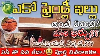 Eco Friendly House Full Details in Telugu , eco friendly house real walkthrough