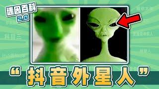 外星人入侵了地球但是在抖音！“抖音外星人”是什麽迷因？【迷因百科】#抖音外星人 #AlienCult #外星人 #外星人陰謀論 #搞完與迷因Mr&MrsWan #meme #迷因 #梗