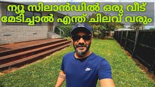 ന്യൂ സിലാൻഡിൽ വീട് വാടകക്കോ അതോ സ്വന്തമോ |How to buy a house in New Zealand| New Zealand Mallu