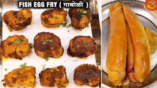 How To Make Fish Egg Fry  । गाबोळी फ्राय करण्याची योग्य पद्धत । कोळी पद्धतीने चमचमीत गाबोळी फ्राय