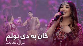 Ghezaal Enayat Mast Pashto Song - Zan Ba De Bolam | ځان به دی بولم مسته پښتو سندره - غزال عنایت