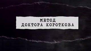 "Метод доктора Короткова". Первые в мире. Документальный сериал @SMOTRIM_KULTURA