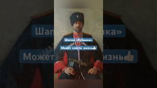 Откуда взялась шапка «кубанка»? #кубанка #казаки #кубанскиеказаки #терскиеказаки #батальонтерек #дон