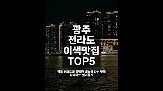 광주 전라도 이색맛집 TOP5 #광주맛집 #전라도맛집