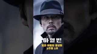 개봉 2주째 연속 1위, 천만관객 돌파할까? #하얼빈,#현빈,#하얼빈영화