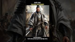 이순신 한 번만 실수했어도 조선은 끝났다