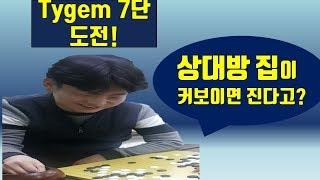 상대방 집이 커보이면 진다?? 규선생 Tygem 7단 도전!