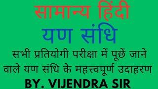 यण संधि/yan sandhhi/hindi vyakaran/यण स्वर संधि/yan swar sandhhi ke niyam tatha udaharan#hindi