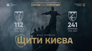 Щити Києва — документальний фільм про оборону Києва — 112 та 241 бригади ТРО ЗСУ