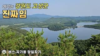 강원 고성군에 이런곳이? | 버스,자동차 당일치기 여행 | 트레킹 코스