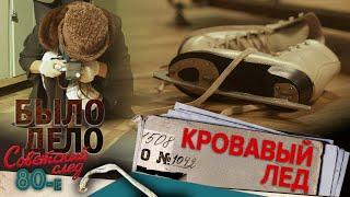 Было дело. 80-е. Советский след: Кровавый лед