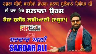 Live - Sardar Ali | ਹਜ਼ਰਤ ਬੀਬੀ ਫਾਤਿਮਾਂ ਜ਼ਾਹਰਾ ਜਨਾਬ ਸੁਲੇਮਾਨ ਪੈਗੰਬਰ ਜੀ ਦਾ ਮੇਲਾ  | ਲੁਢਿਆਣੀ SR Media