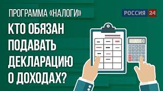 Кто обязан подавать декларацию о доходах и как это делать?