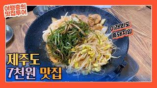 제주도 7천원 흑돼지 두루치기 서귀포 현지인 맛집, 새서울 두루치기