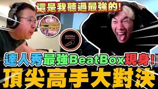 尼克星之達人秀! 頂尖Beatbox高手現身大對決!! 達人秀以來聽過最強的BeatBox!!｜尼克星直播精華｜