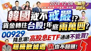 韓國戒不戒嚴!?資金轉往台股!年底兩萬四?00929降息潮!高股息ETF通通不能買?超級數據週 債也不回頭!║楊育華、何基鼎、陳唯泰║2024.12.4