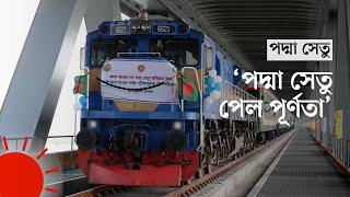 পদ্মা সেতুতে প্রথমবার চলল ট্রেন | First Train takes to Padma Bridge Railway