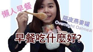 懶人早餐 隔夜燕麥罐 【豬波廚房#1】