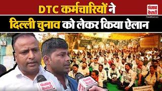 DTC Bus News: DTC कर्मचारियों ने दिल्ली चुनाव पर खोला मोर्चा, रखी अपनी मांगे | Delhi News