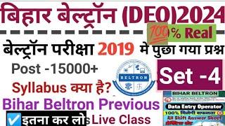 Bihar Beltron (DEO) Previous Question 2019 ||बिहार बेल्ट्रॉन परीक्षा  computer ||Set -4 |#Computer