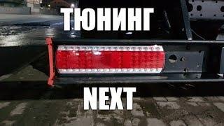 Тюнинг задних фонарей ГАЗель NEXT