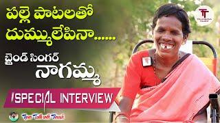 పల్లె పాటల నాగమ్మBlind Singer Naagamma || Nagamma Blind Singer Special Interview #TelanganaTalent