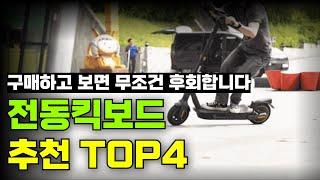 최고의 전동킥보드 추천 TOP4 | 고민하지 말고 그냥 이거 사시면 됩니다