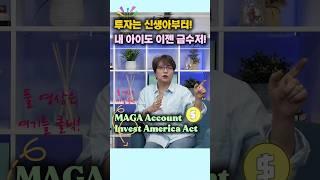 정부 신생아 $1,000 지원! 베이비본드! 신생아 투자계좌!#조이스구#회계사#미국#조지아주#타주환영#애틀랜타#베스트회계#이민#투자#택스리턴 #연금#보험#기업설립#한국#사바나#재정