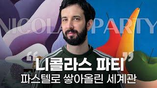 "모든 미술은 환영이다"  니콜라스 파티의 예술세계 