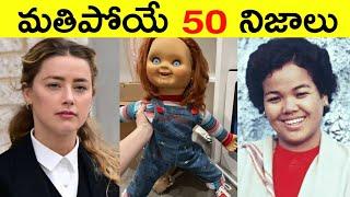 Top 50 Facts In Telugu | Amazing & Unknown Facts | Interesting Facts In Telugu | RAR Facts